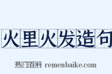 火里火发造句是什么意思的图片